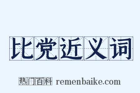 比党近义词是什么意思的图片